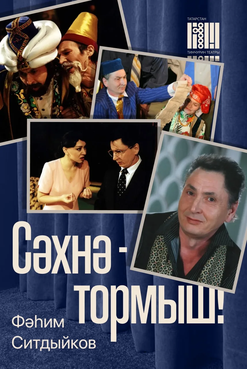 Татарстанның атказанган артисты Фәһим Ситдыйковның тууына 73 ел.