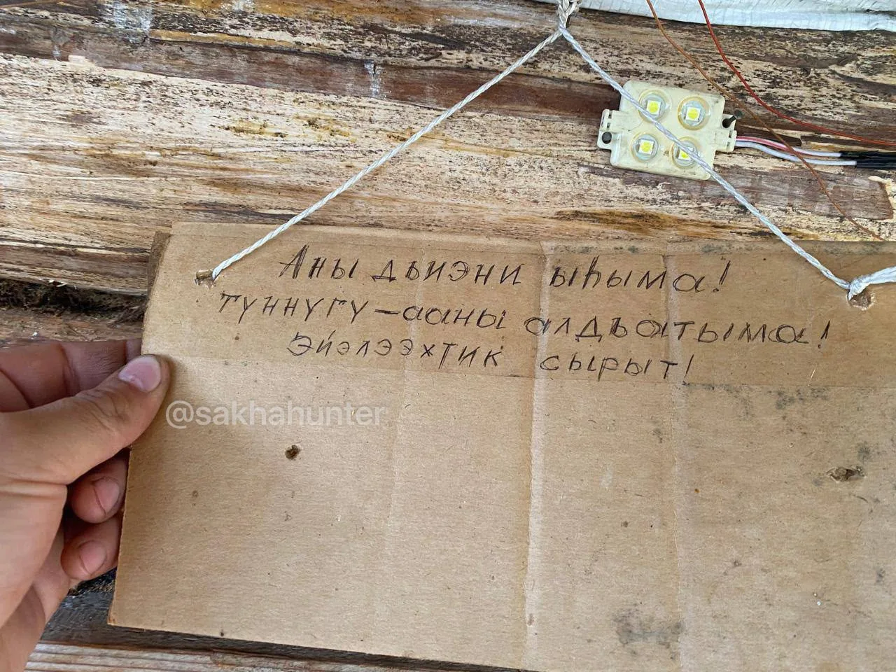 «Не разрушай нашу избу! Не ломай окна и двери! Ходи с миром!» - табличка с обращением к...