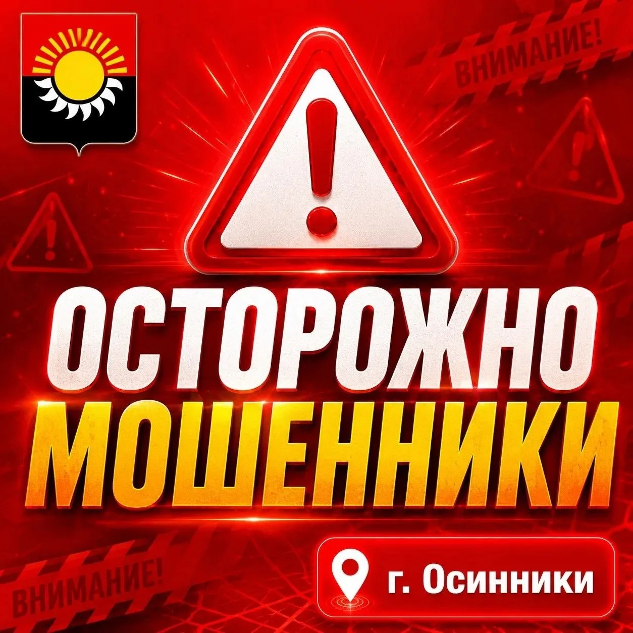Внимание, жители Осинниковского городского округа!
