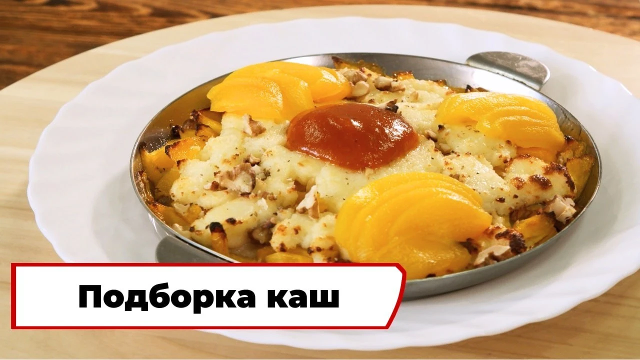 А вы знали, что сегодня отмечается День каши? Делимся рецептами от нашего проекта! 👨‍🍳
