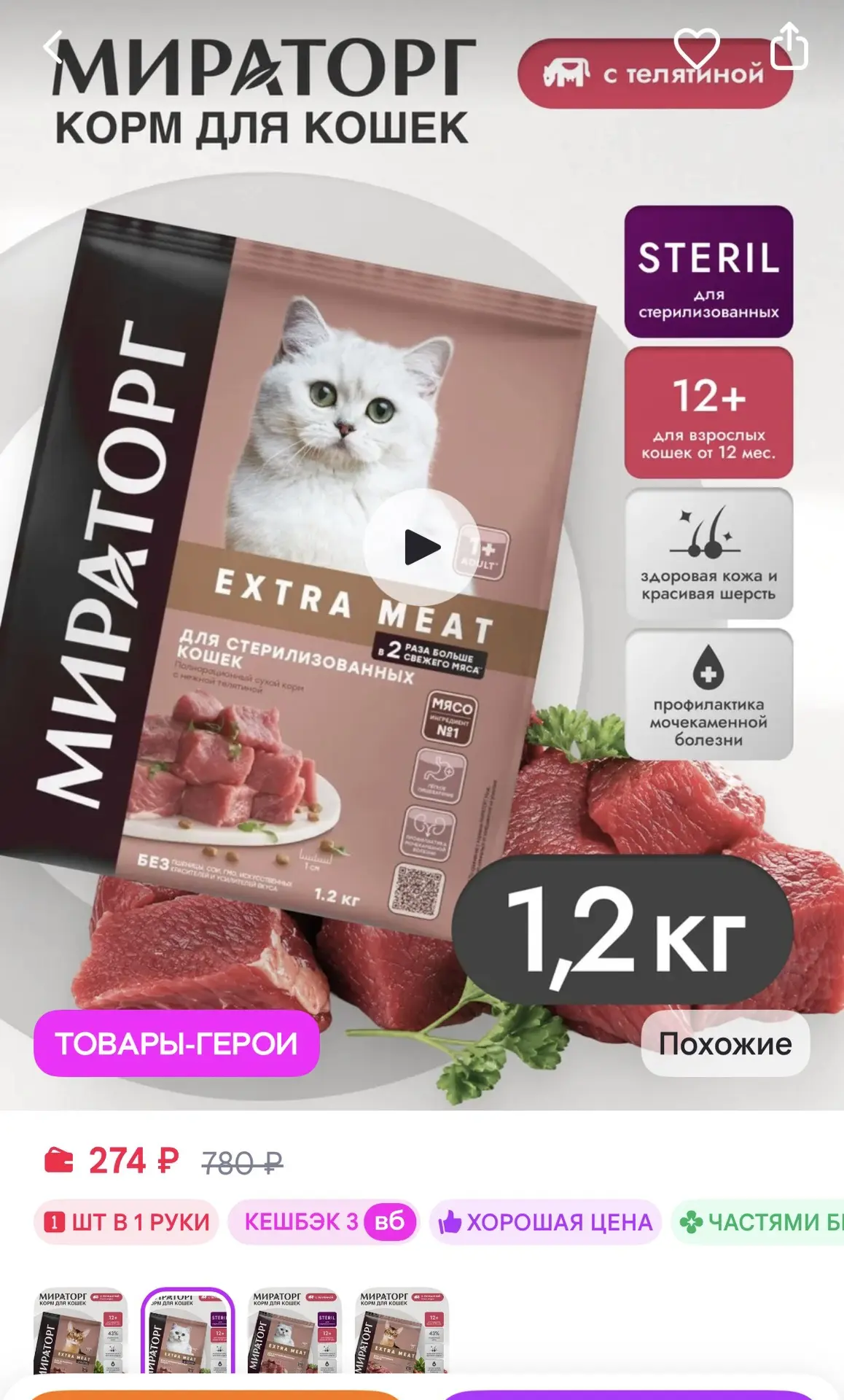 Мираторг Сухой корм для стерилизованных кошек с телятиной 1,2кг