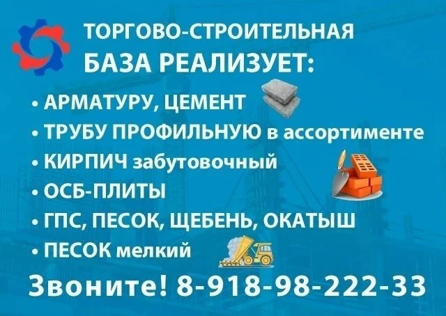 Торгово-строительная база реализует: