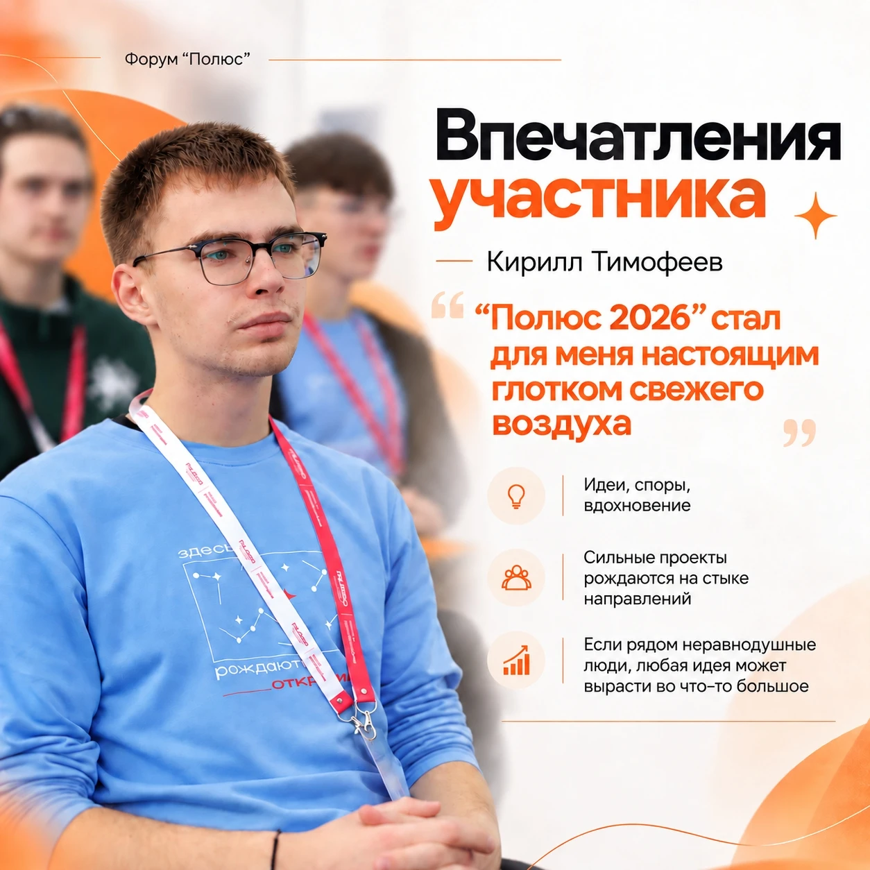 🎓 Кирилл Тимофеев о форуме «Полюс»