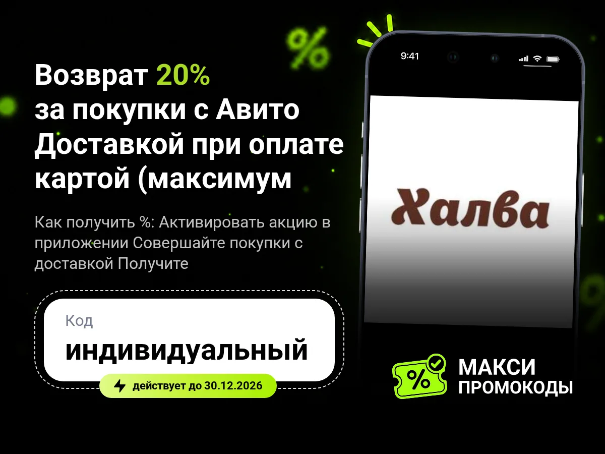 🎟 Возврат 20% за покупки с Авито Доставкой при оплате картой Халва (максимум 1000 ₽)