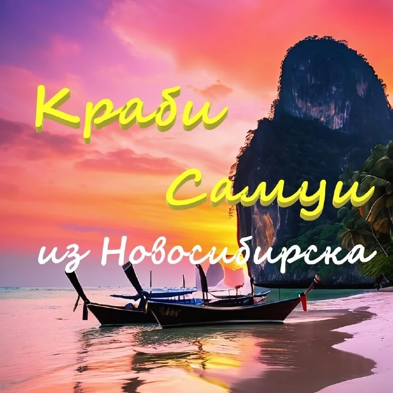 Тайланд (Краби и о.Самуи)🍹