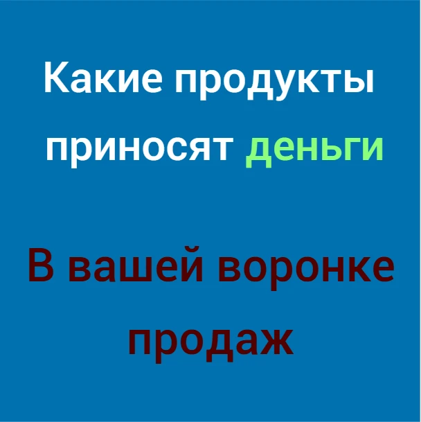 👌 Продолжаю снабжать вас полезным контентом на тему построения автоворонок продаж.
