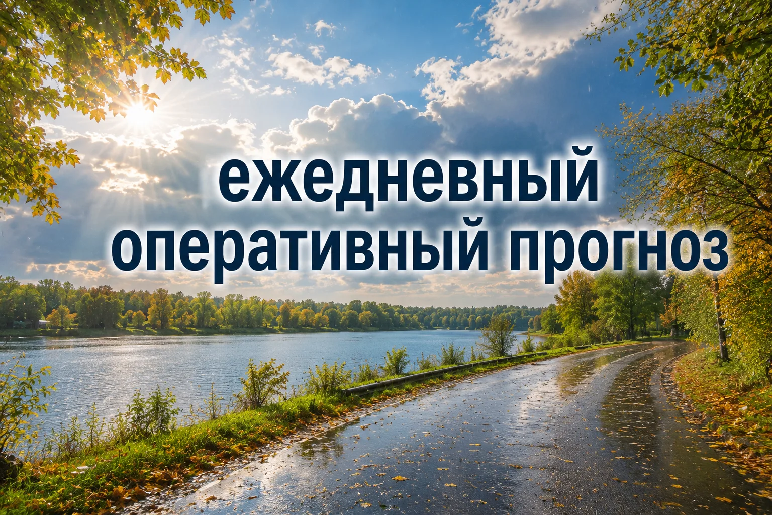 09 октября: переменная облачность, преимущественно без осадков. Ветер южный 5-10 м/с. Т...