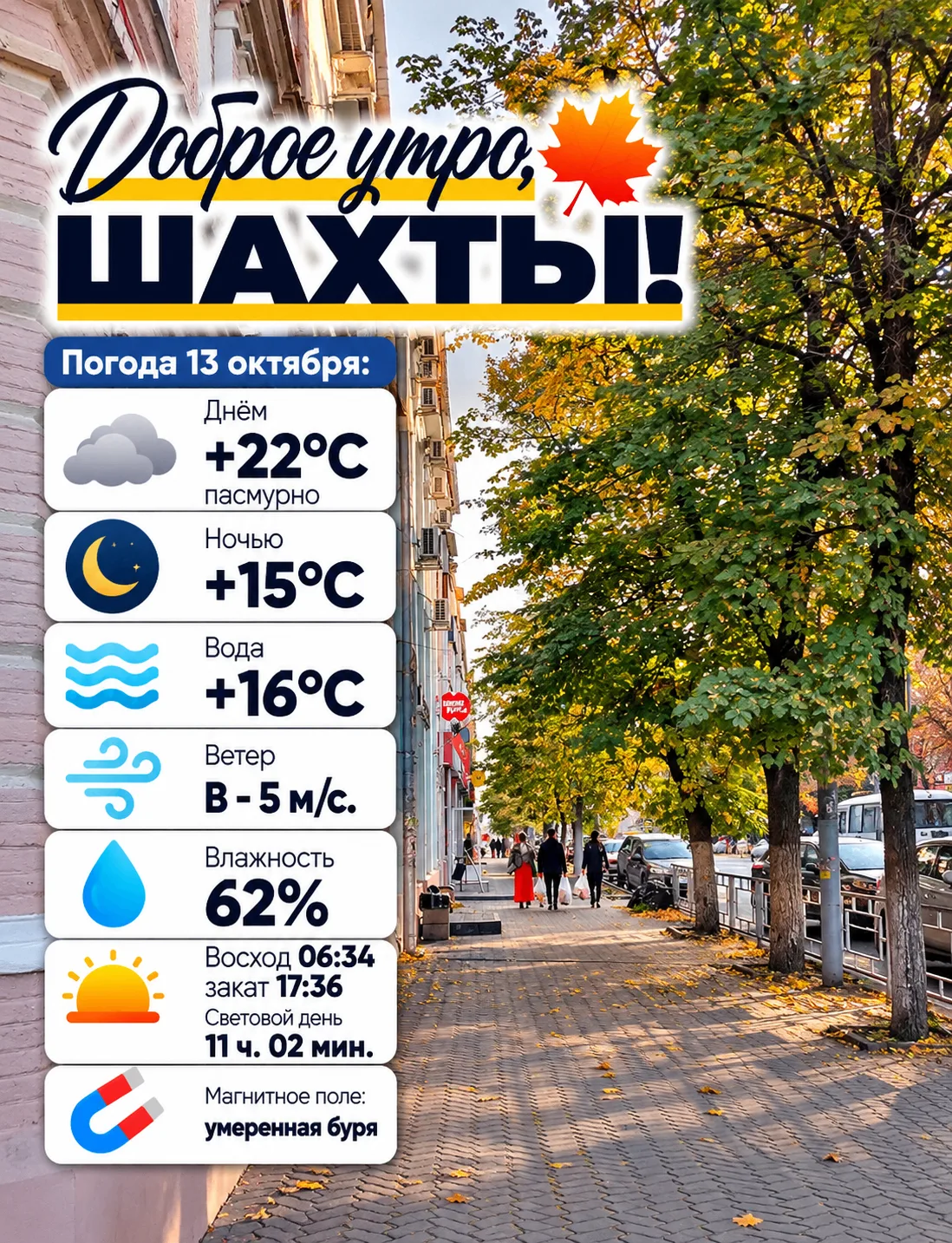 Доброе утро, Шахты! 🍂