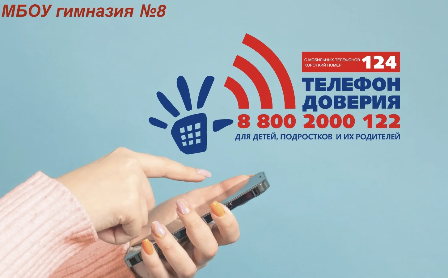 📞 ВАЖНО ЗНАТЬ! ТЕЛЕФОН ДОВЕРИЯ — ПОМОЩЬ РЯДОМ! 💙