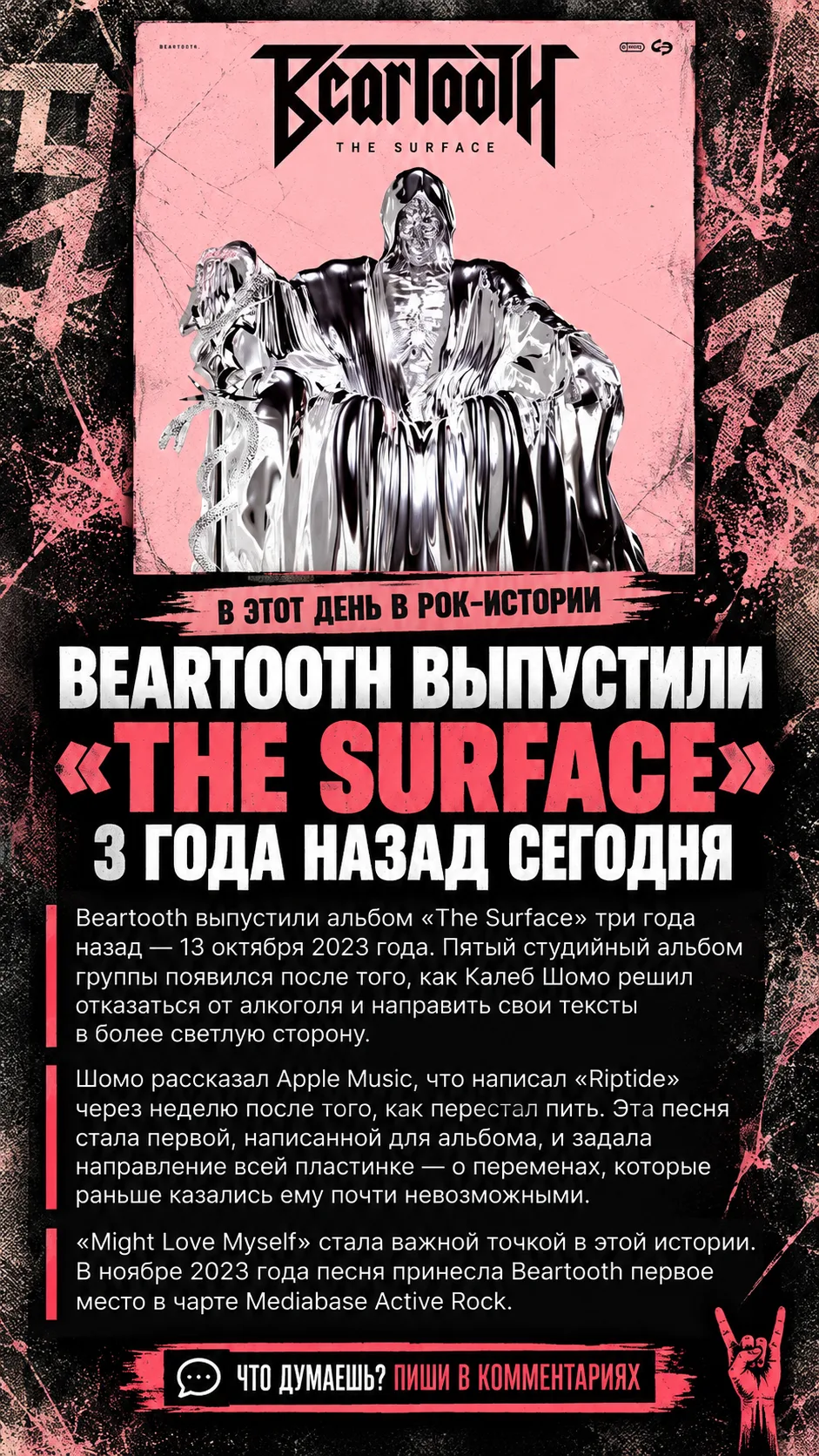Beartooth выпустили альбом «The Surface» три года назад — 13 октября 2023 года. Пятый с...