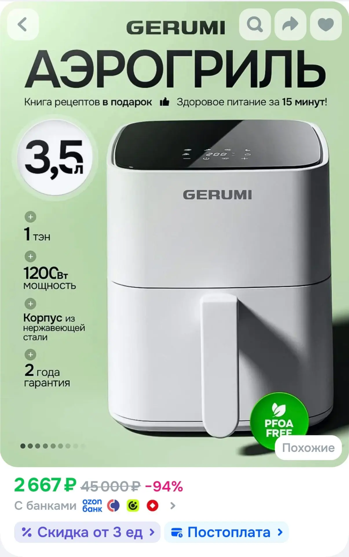 Аэрогриль белый электрический GERUMI, 3.5 л объем, 6 программ, Сенсорное управление, Ок...