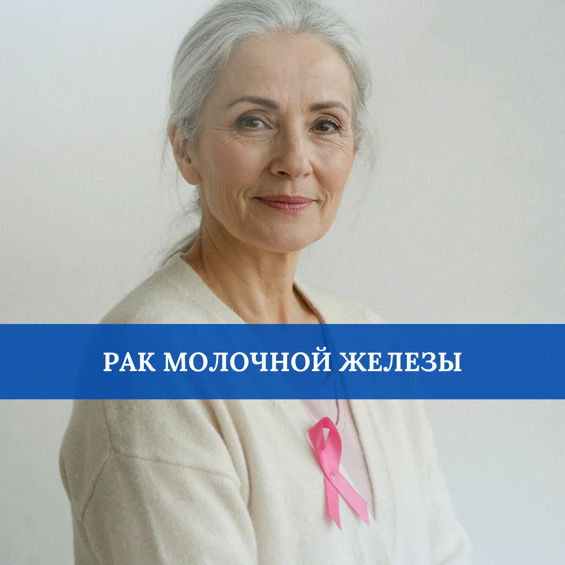 Рак молочной железы - самая распространенная форма рака в мире. В России ежегодно диагн...