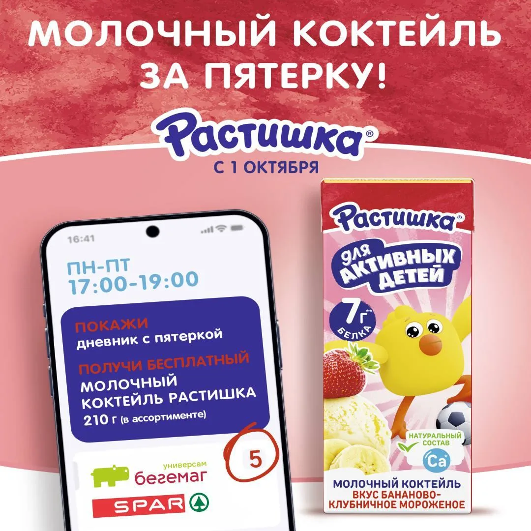 🥛 Учись на пятёрки - получай «Растишку»!