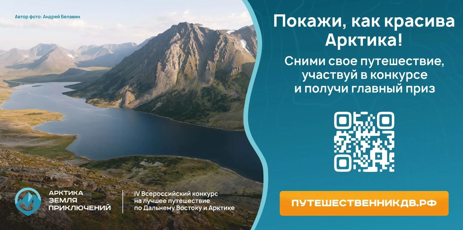 🌏 Путешествуйте по Арктике и побеждайте! Стартовал IV сезон конкурса «Дальний Восток –...