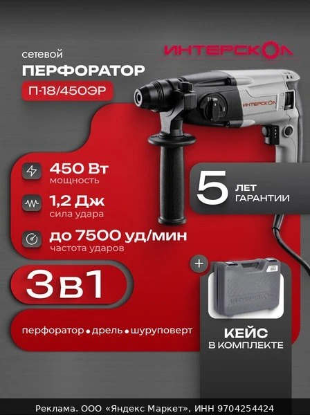 🛠ИНТЕРСКОЛ Перфоратор SDS-Plus П-18/450ЭР ИНТЕРСКОЛ 66.0.3.00