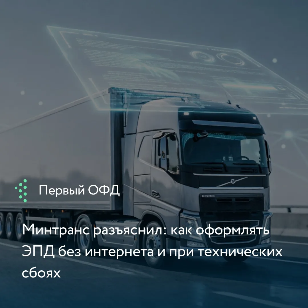 С 1 сентября 2026 года электронные перевозочные документы (ЭПД) обязательны для всех. Н...