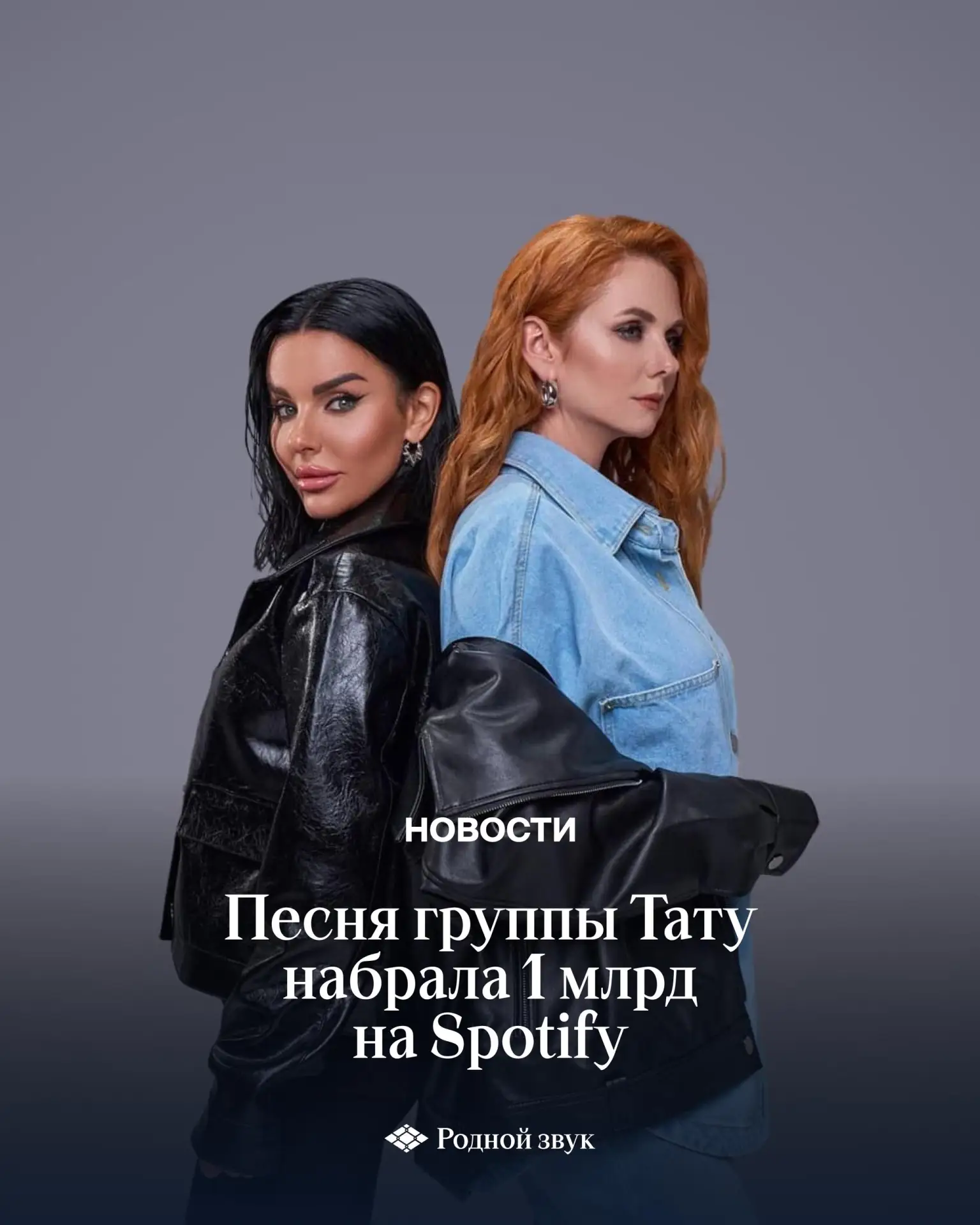 Легендарный миллиард: t.A.T.u. ворвались в Billions Club на Spotify! 🔥