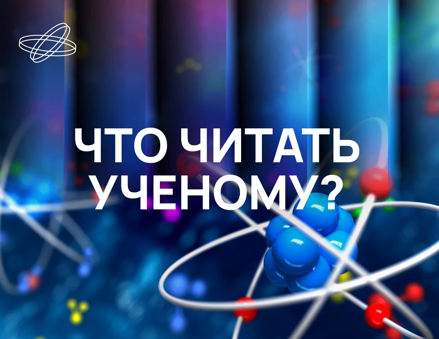 О мирном атоме и физическом материаловедении
