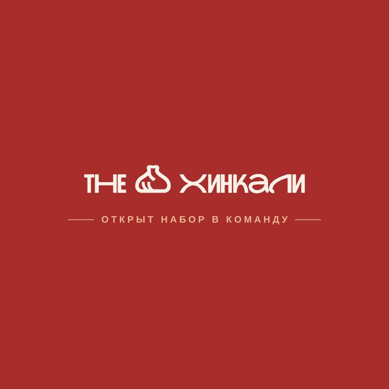 🔥Открыт набор в ресторан The Хинкали🥟