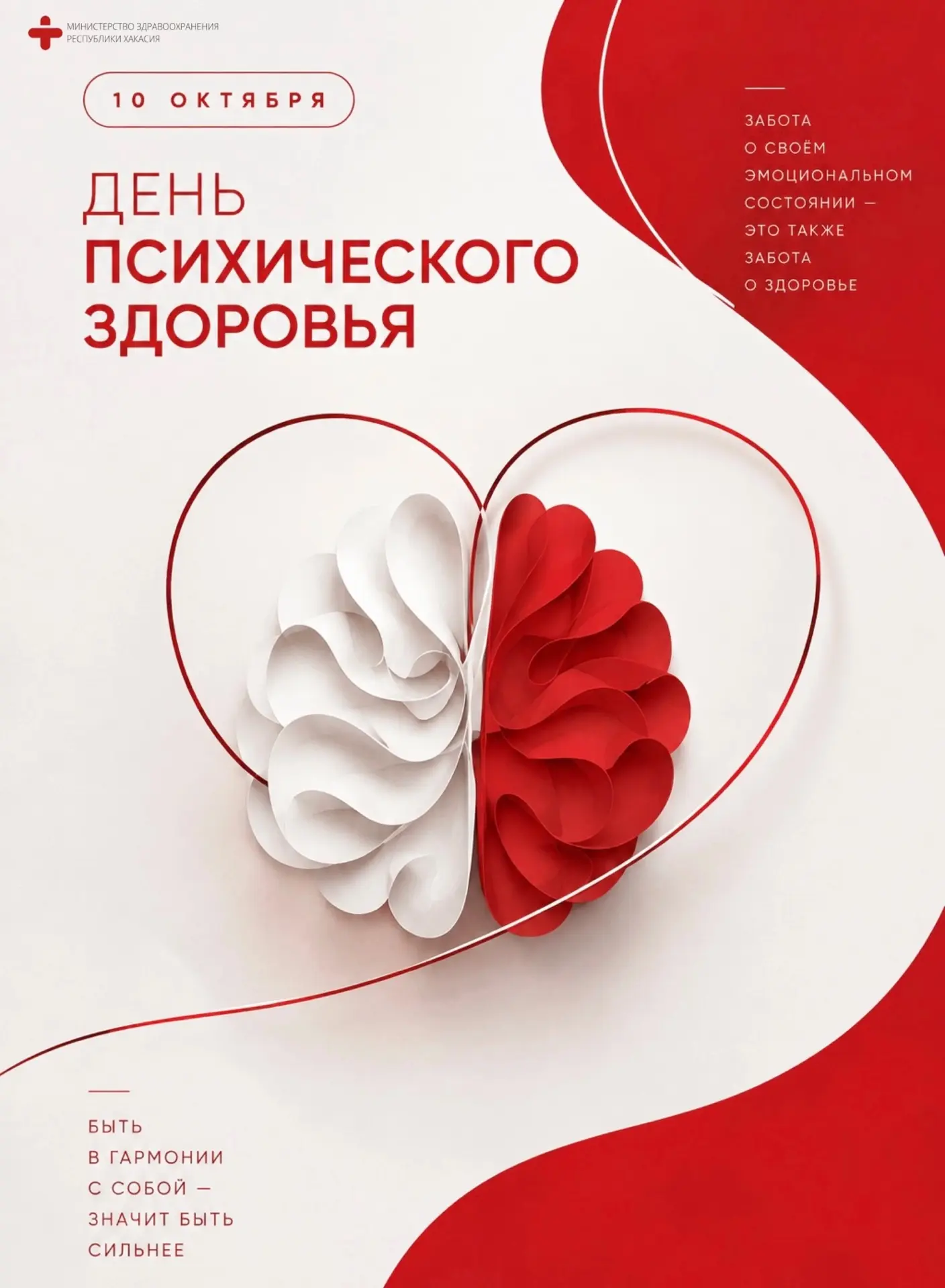 🧠 10 октября — Всемирный день психического здоровья
