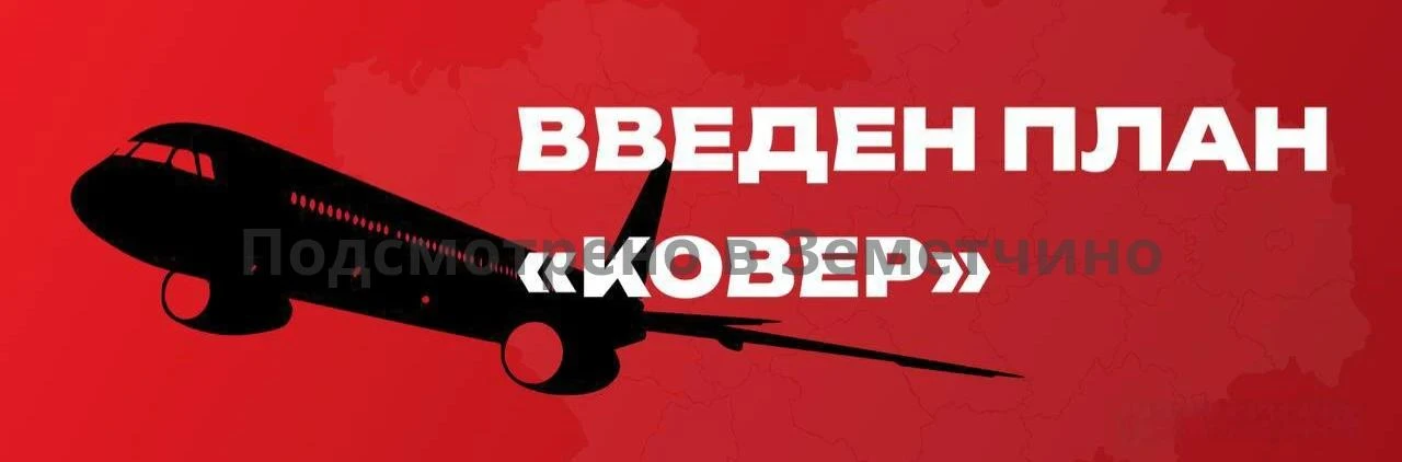 В Пензенской области введен план «Ковёр». Воздушное пространство региона закрыто.