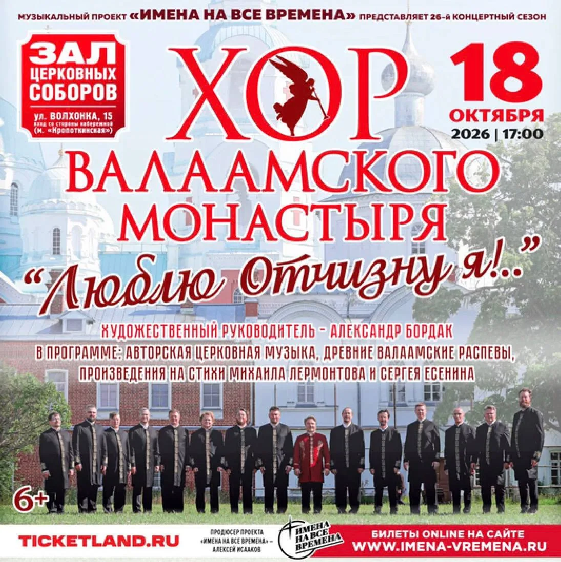 «Люблю отчизну я!» — новая программа Хора Валаамского монастыря.