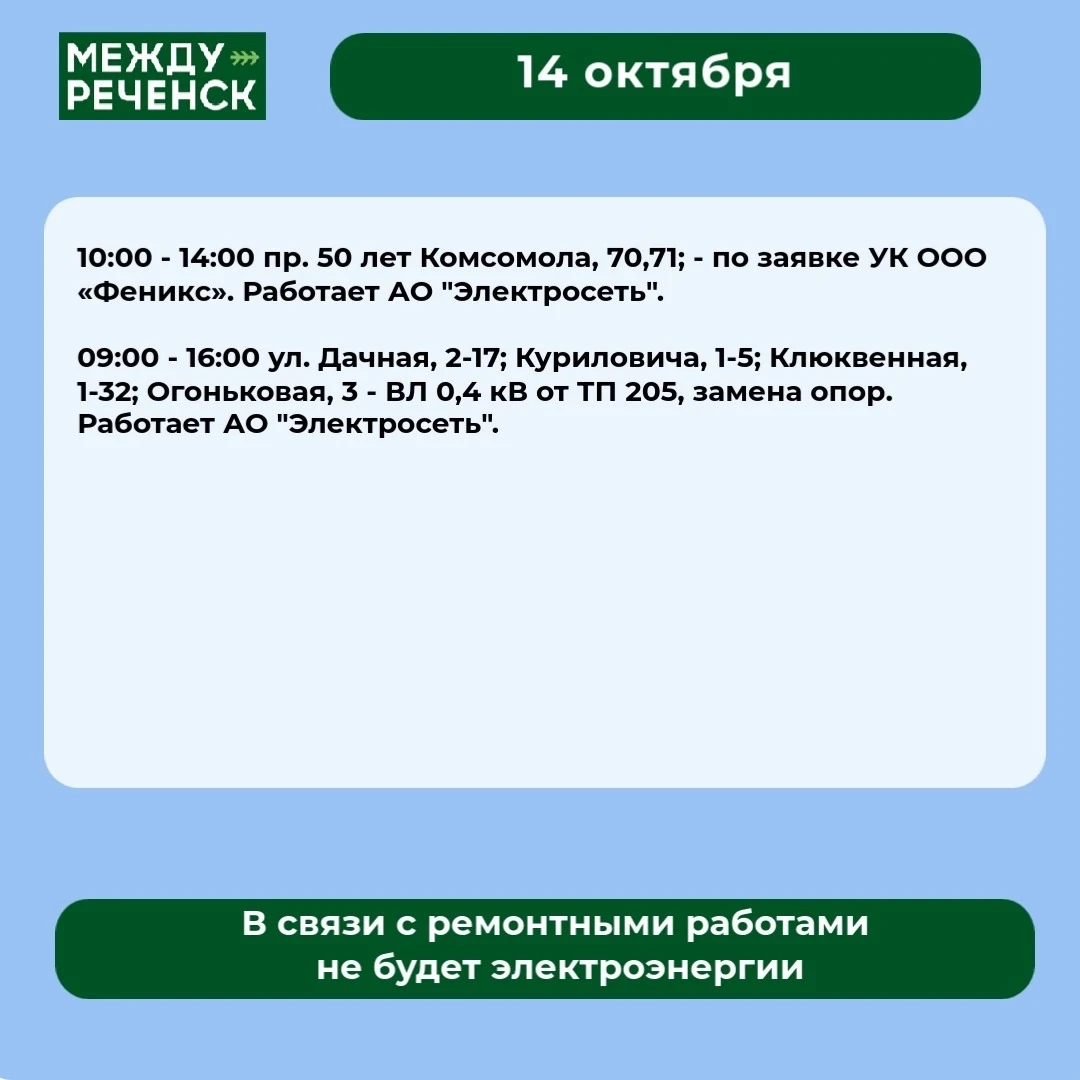 14 октября в Междуреченске запланированы отключения.