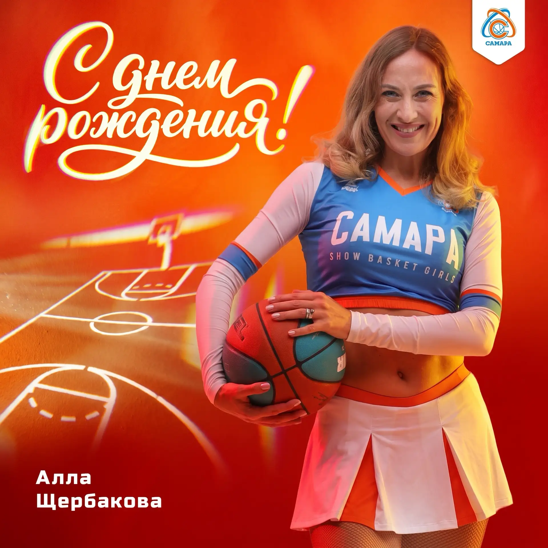 Поздравляем Аллу Щербакову!🙏🎂🏀