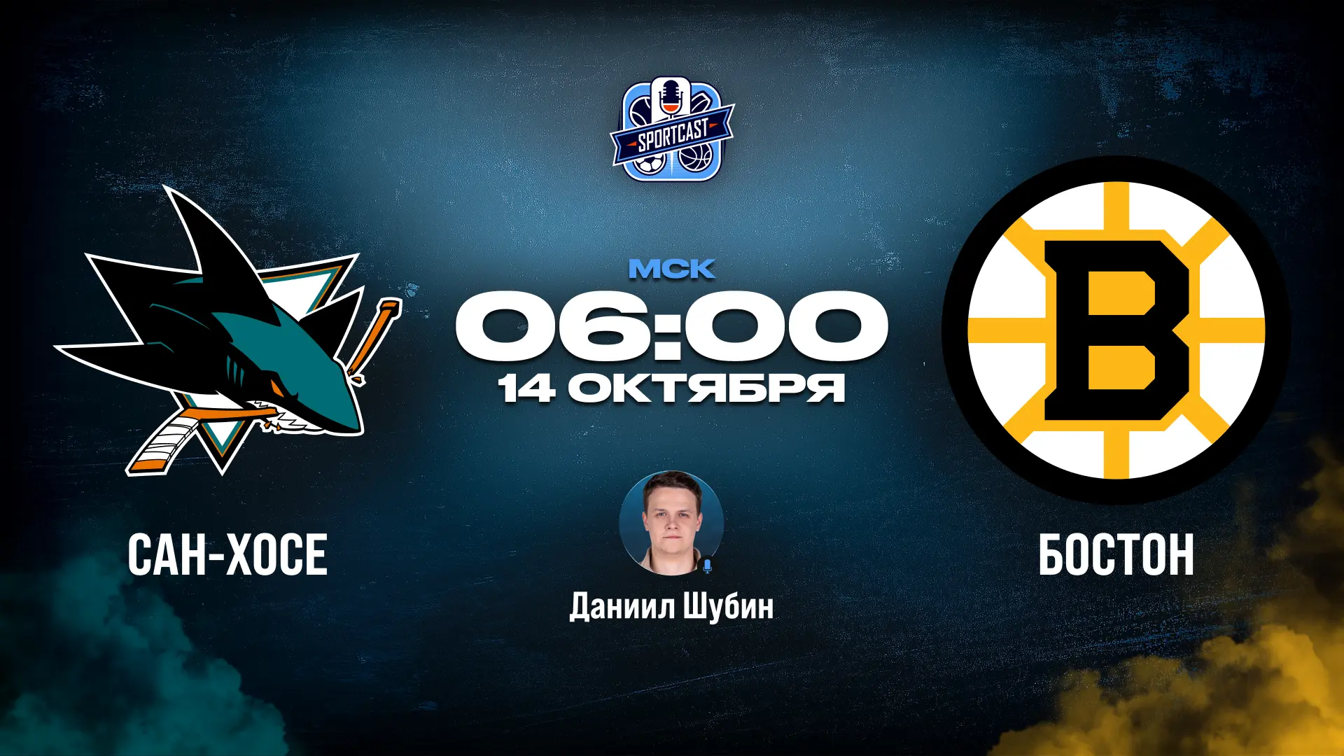 🏒 Сан-Хосе Шаркс - Бостон Брюинз 🏒 (06:00 Мск)