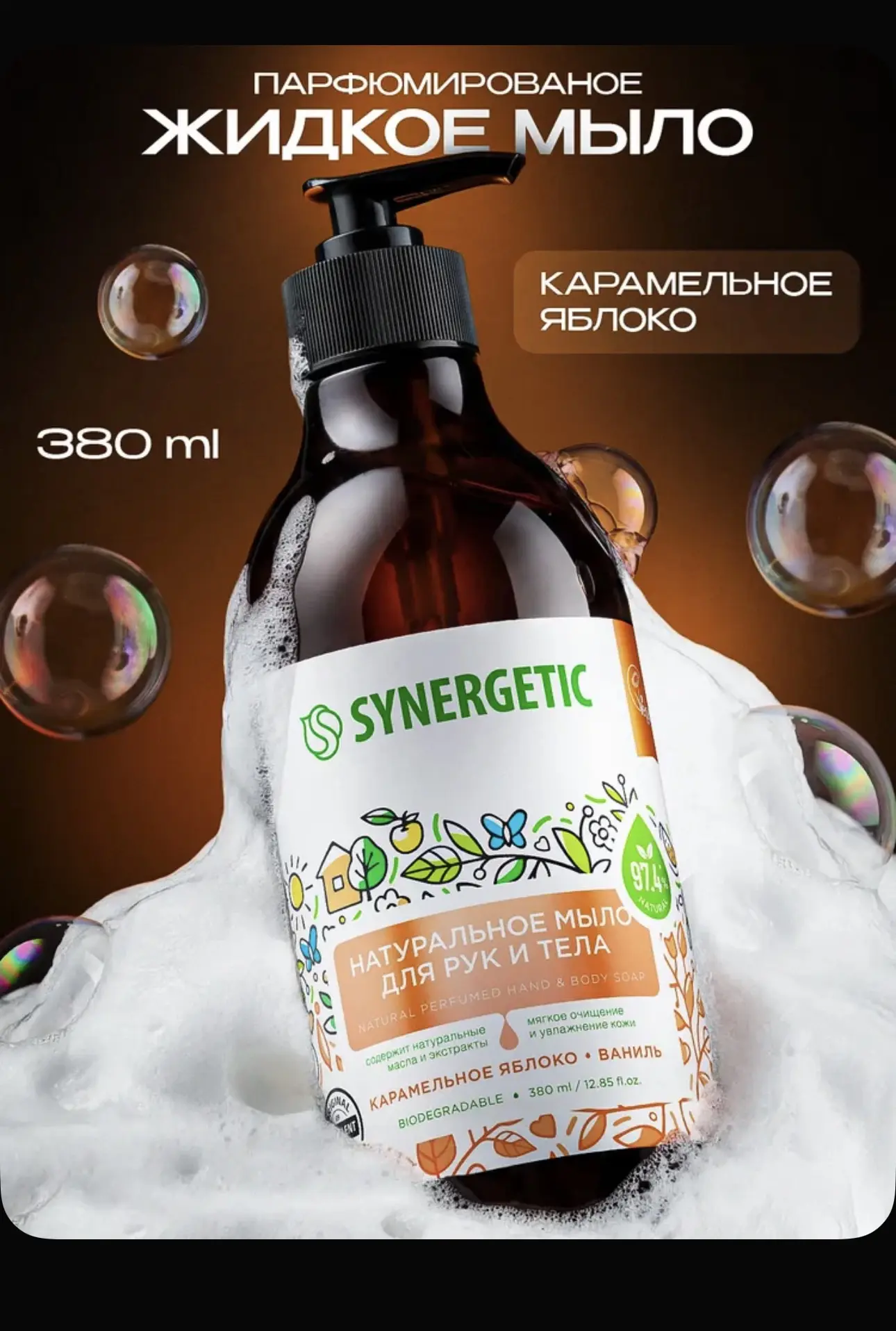 Жидкое мыло для рук и тела SYNERGETIC "Карамельное яблоко и ваниль" 380мл