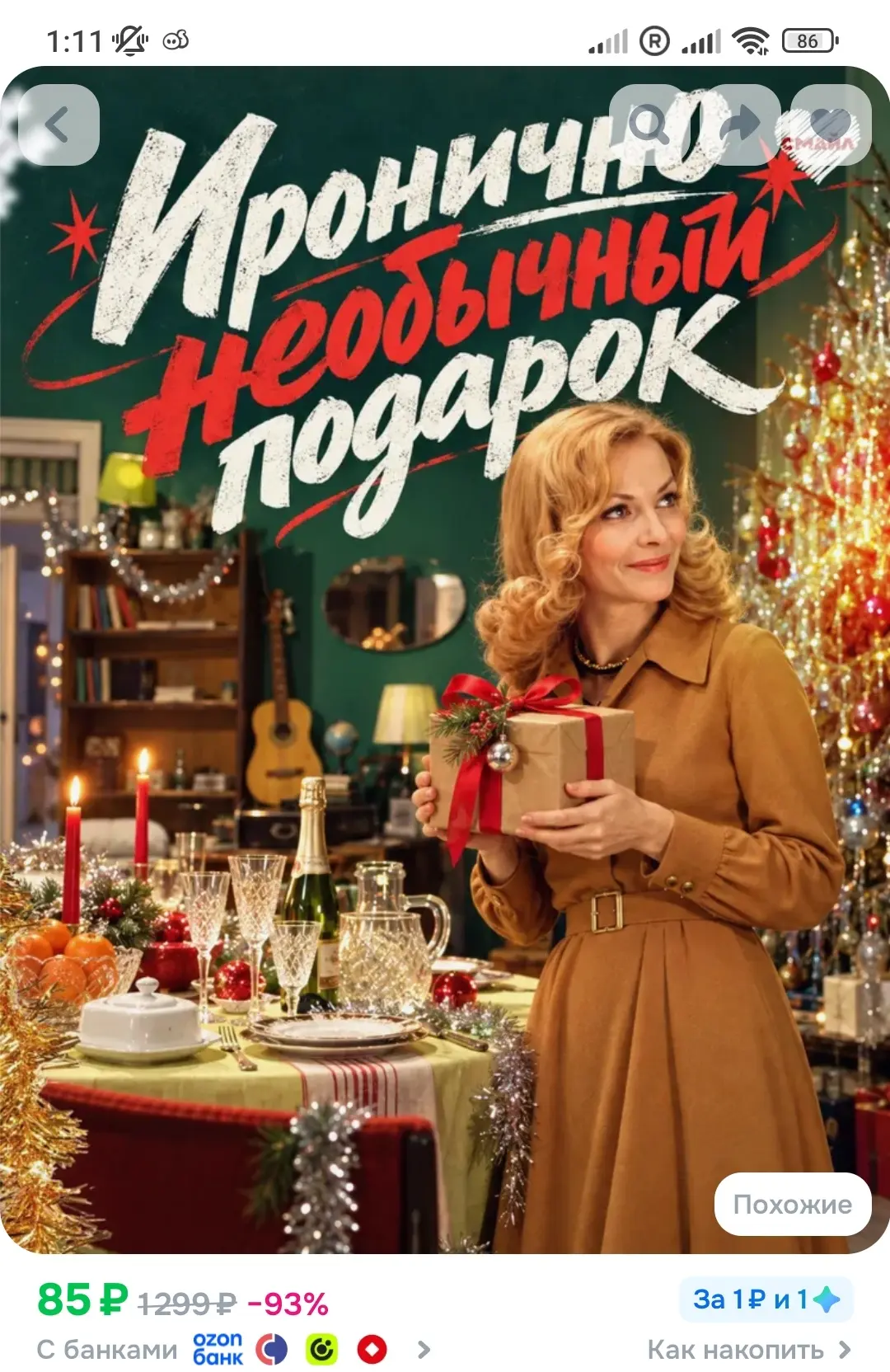 https://www.ozon.ru/product/syurpriz-boks-ironiya-sudby-6010781181/?advRef=AYSyMa8V6eyL...