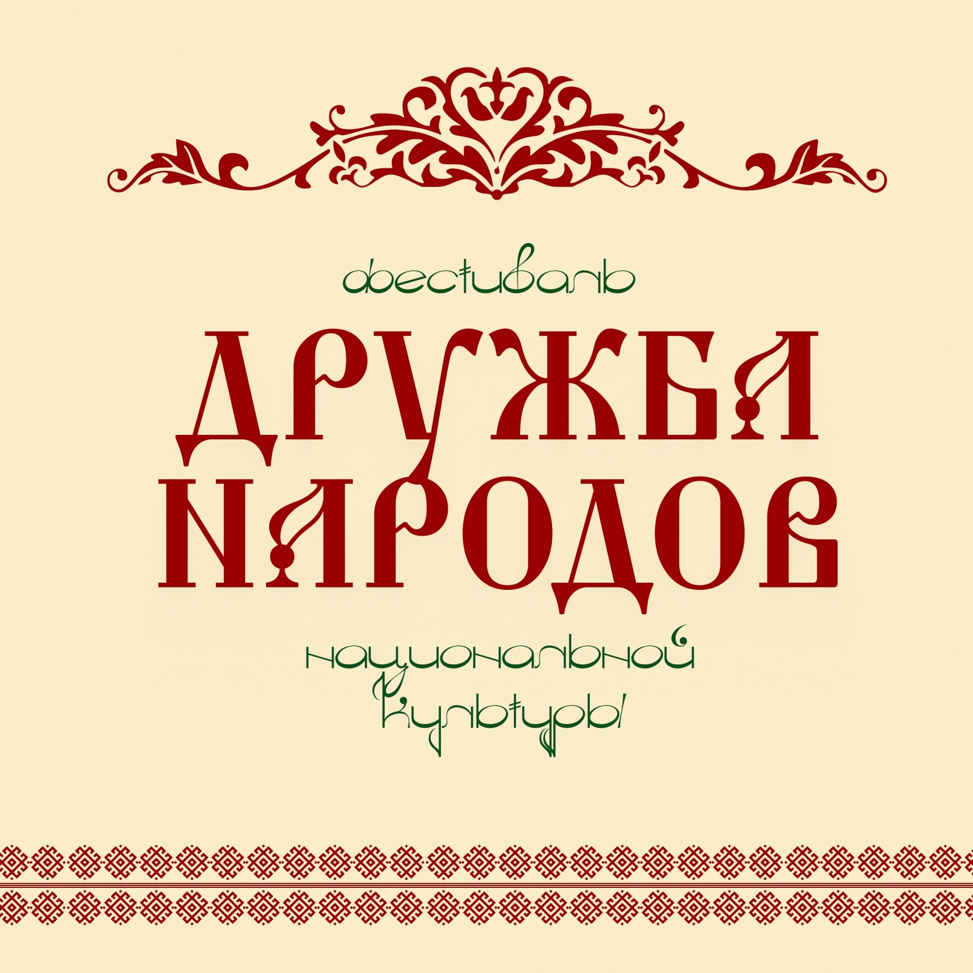 Совсем скоро в академии пройдет фестиваль национальной культуры «Дружба народов» 🤝