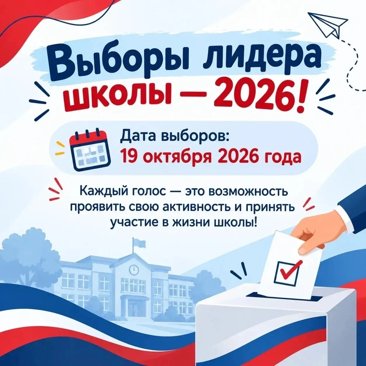 🗳 Выборы лидера школьного ученического самоуправления - 2026!