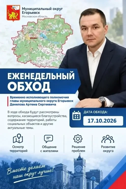 Уважаемые жители муниципального округа Егорьевск!
