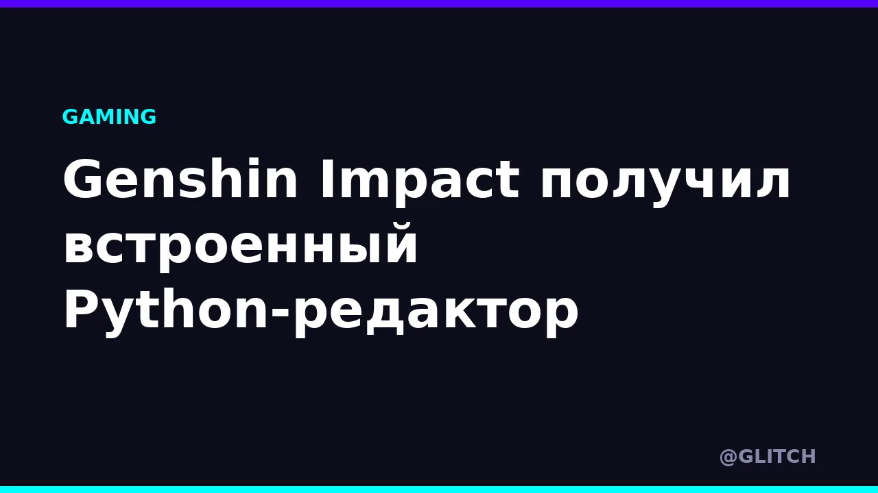 Genshin Impact получил встроенный Python-редактор