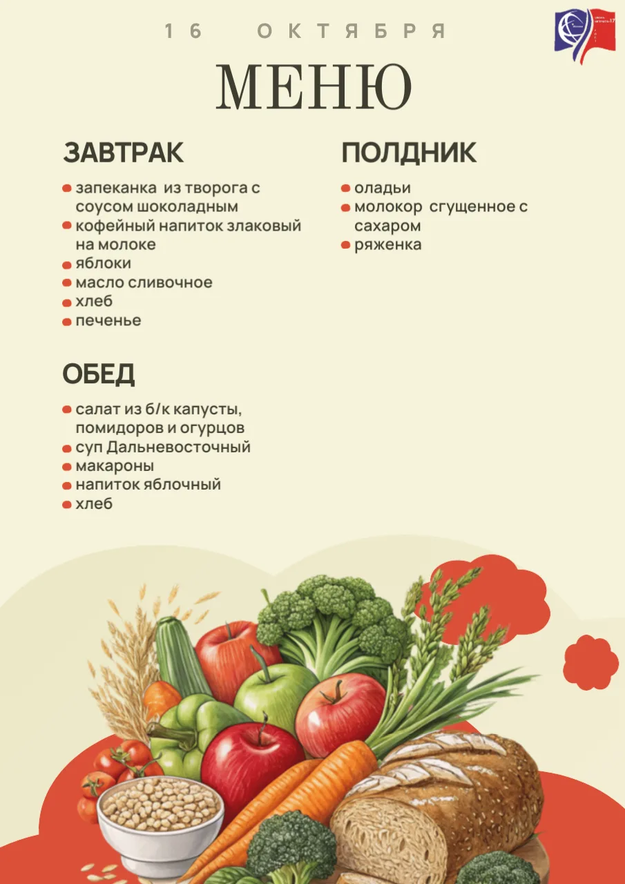 🍽 Меню на 16 октября 🍏