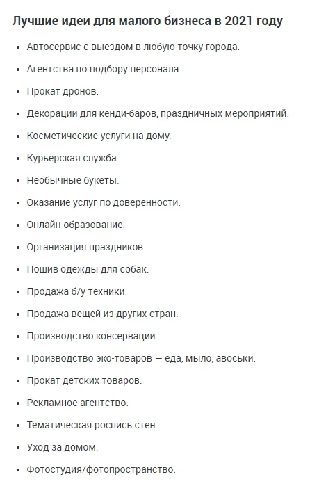 Актуальные идеи для малого бизнеса, 2021
