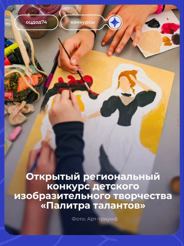 Открытый региональный конкурс детского изобразительного творчества «Палитра талантов» 🎨