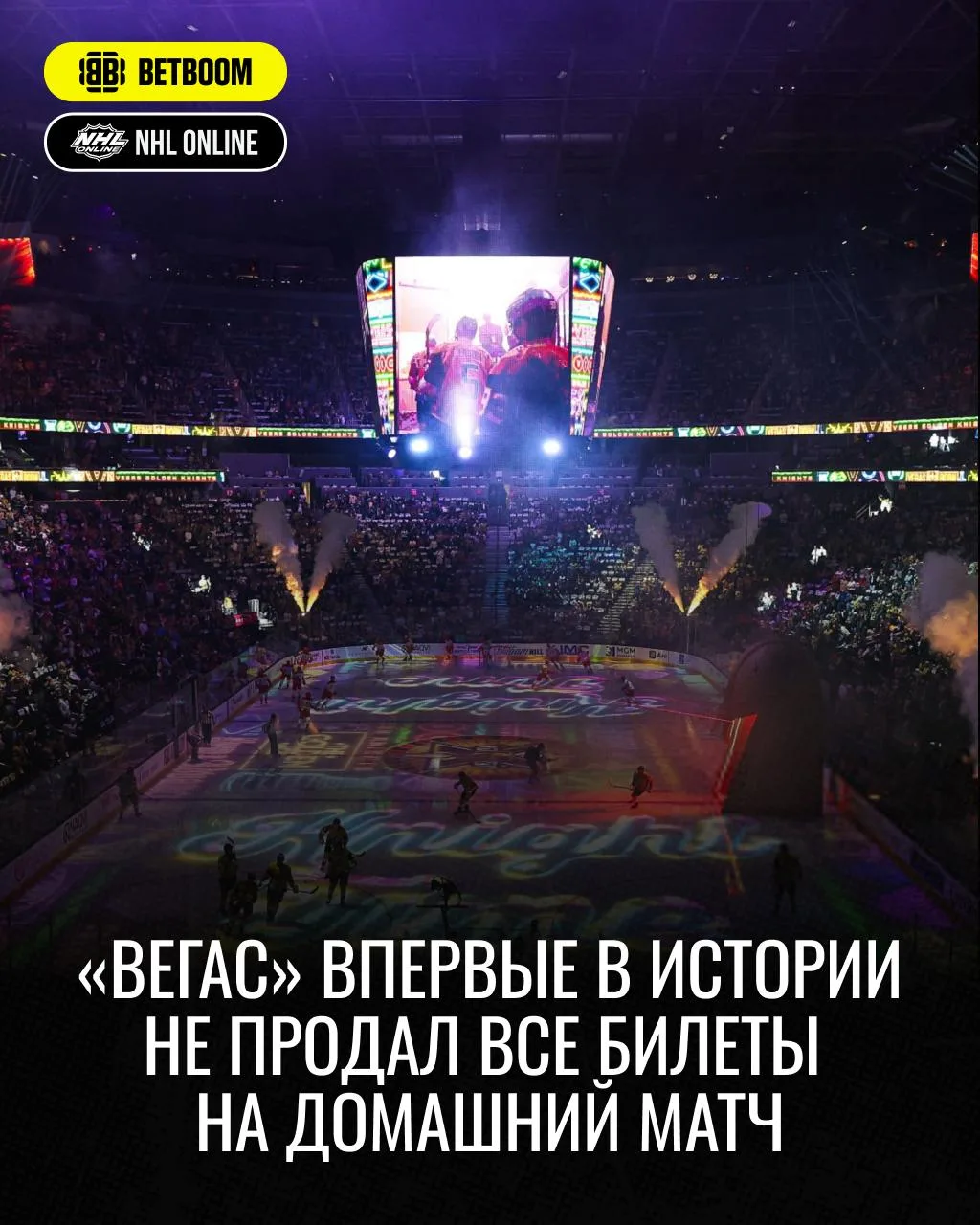 ⚔️⚡️ «Вегас» впервые в истории франшизы не смог продать все билеты на домашний матч!