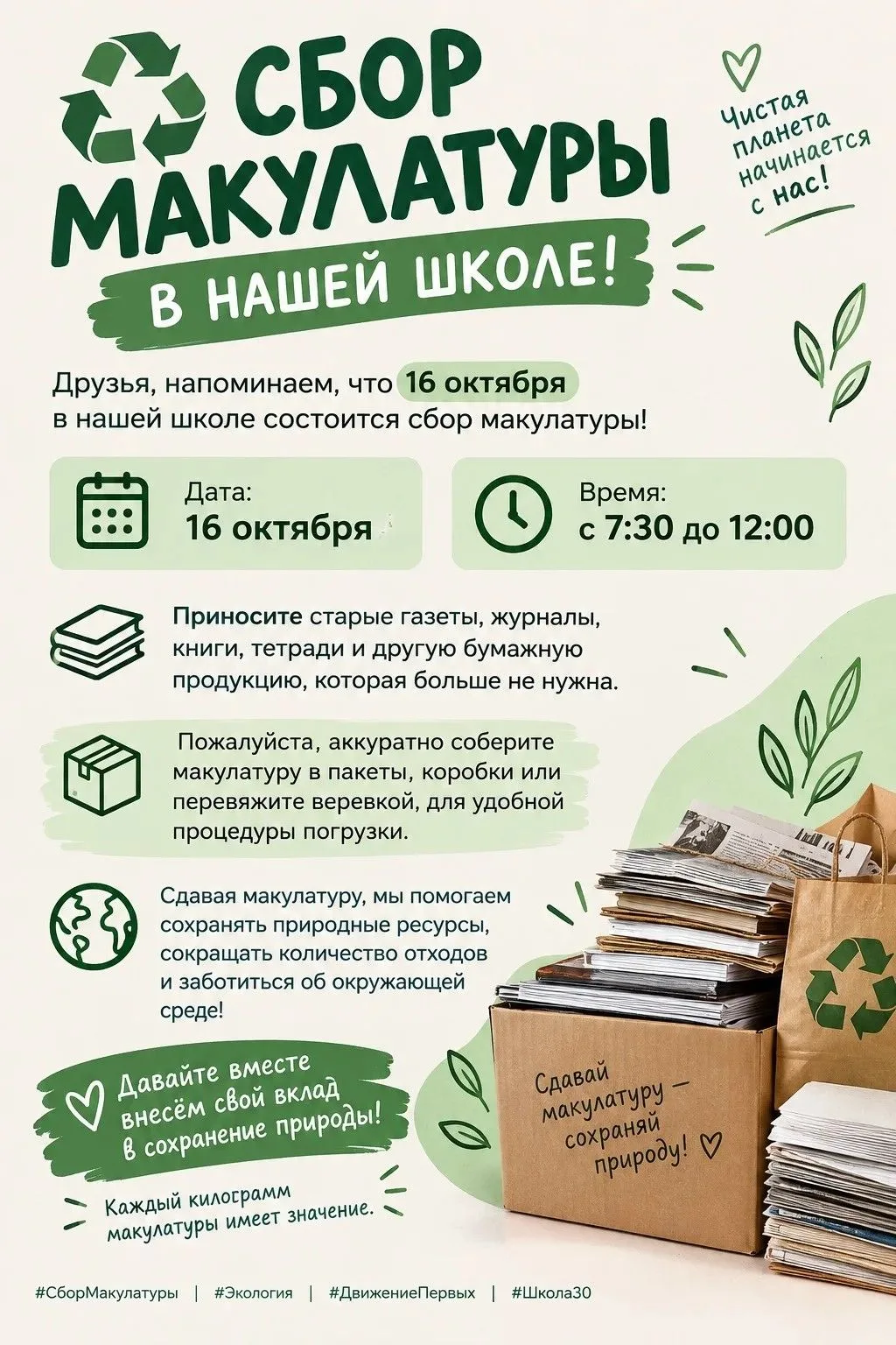 ♻️ СБОР МАКУЛАТУРЫ В НАШЕЙ ШКОЛЕ! 🌿