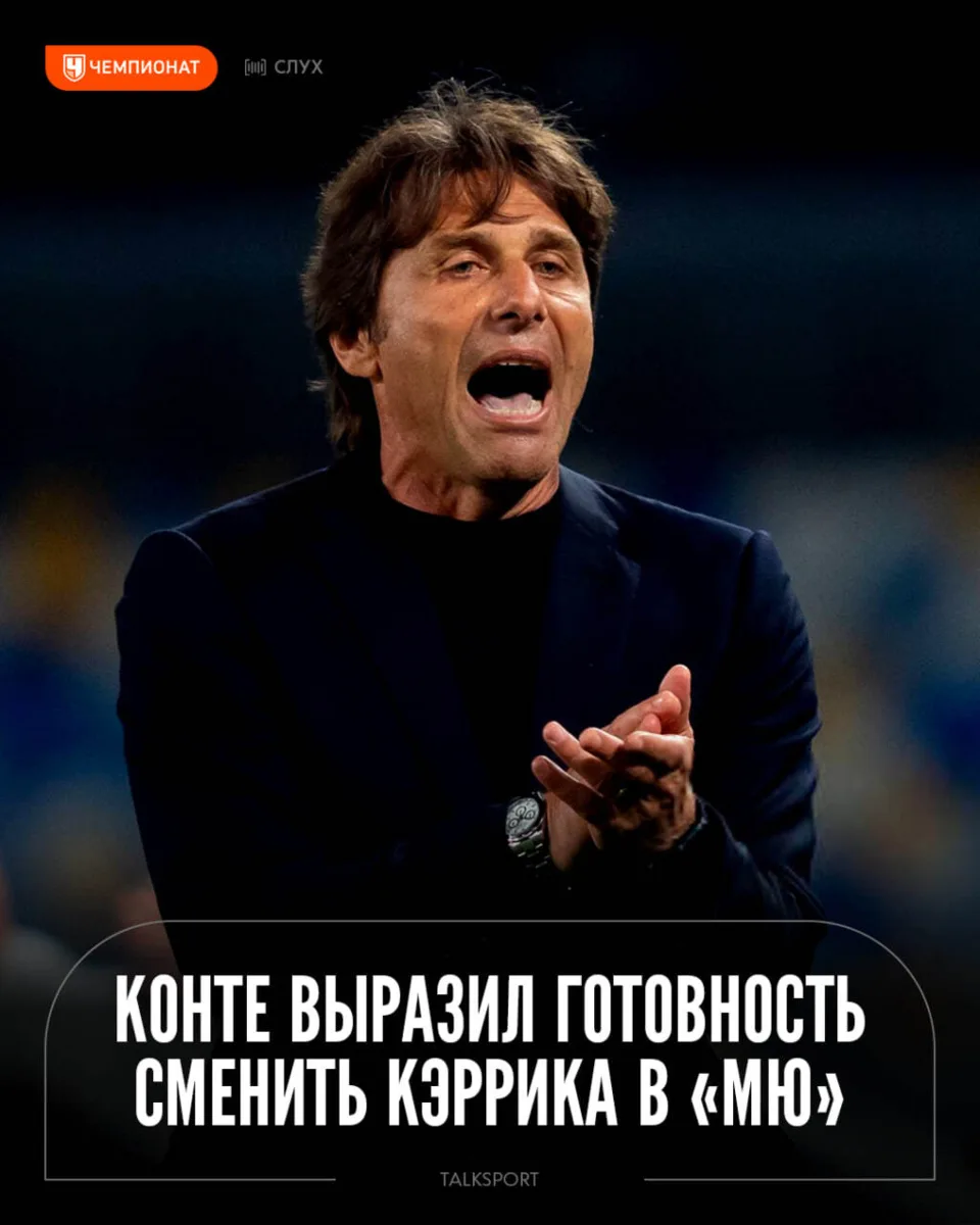 🔥 Конте вместо Кэррика. В «МЮ» назревает смена тренера