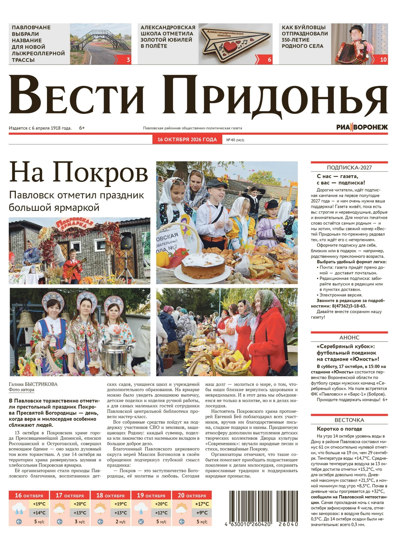 Сегодня вышел новый номер «Вестей Придонья»!