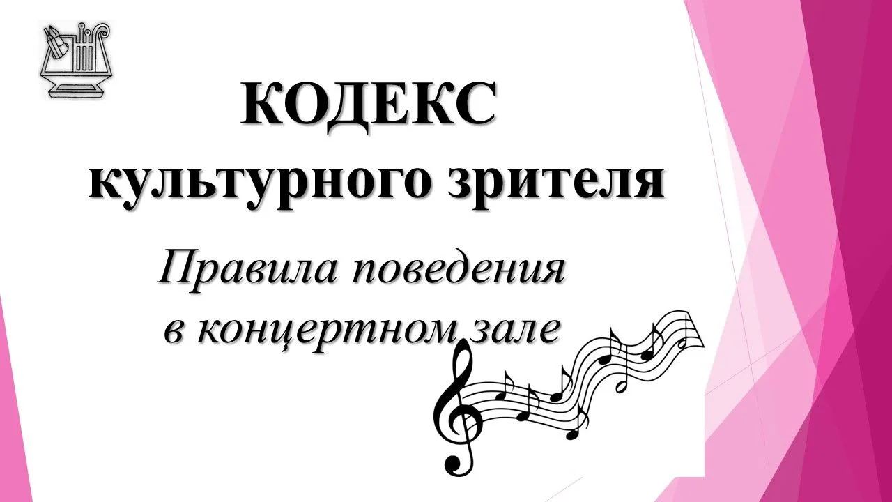 «Этикет на раз-два-три: памятка культурного зрителя»