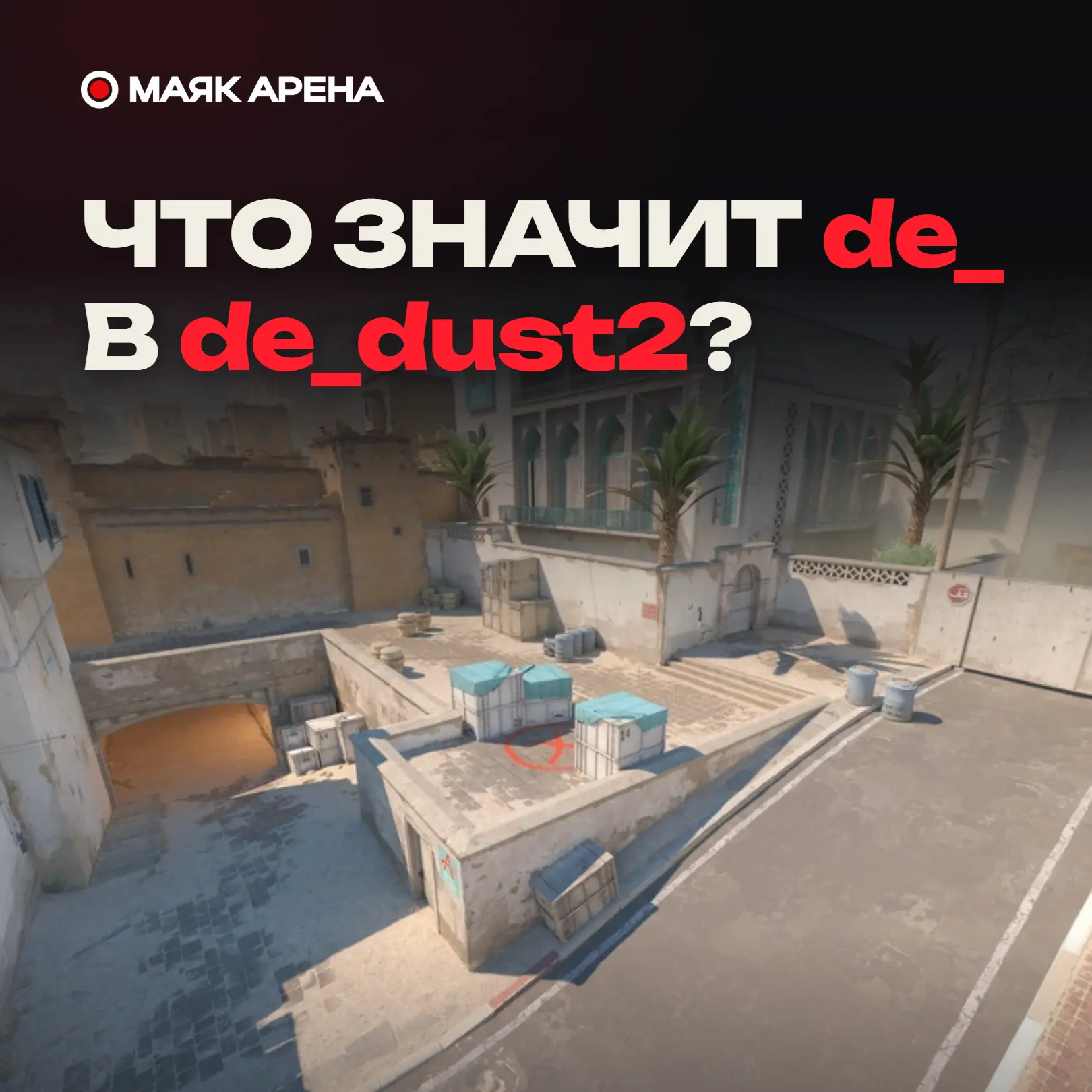 🤔 Что значит de_ в de_dust2?