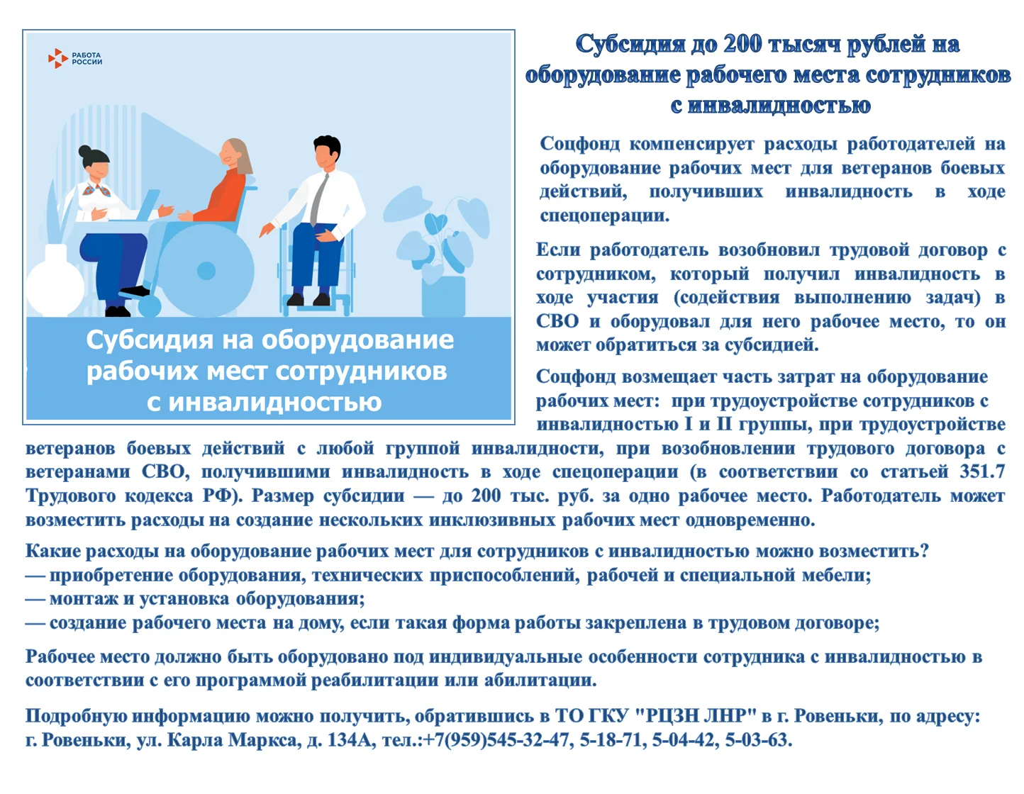 Субсидия до 200 тысяч рублей на оборудование рабочего места  сотрудников с инвалидностью.