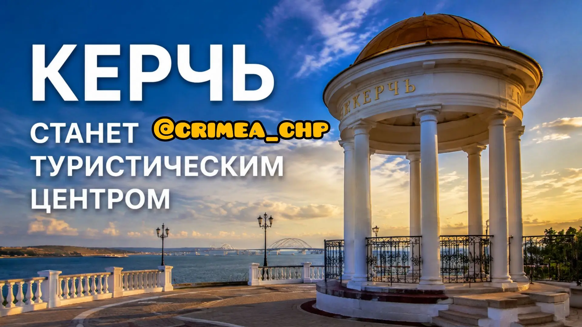 ⚡Керчь станет туристическим центром