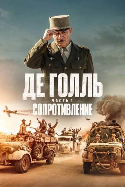 Де Голль. Часть 1: Сопротивление (2026)