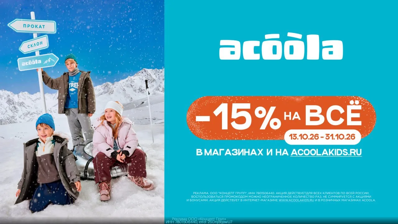 🧥 Скидка -15% на всё в AСOOLA