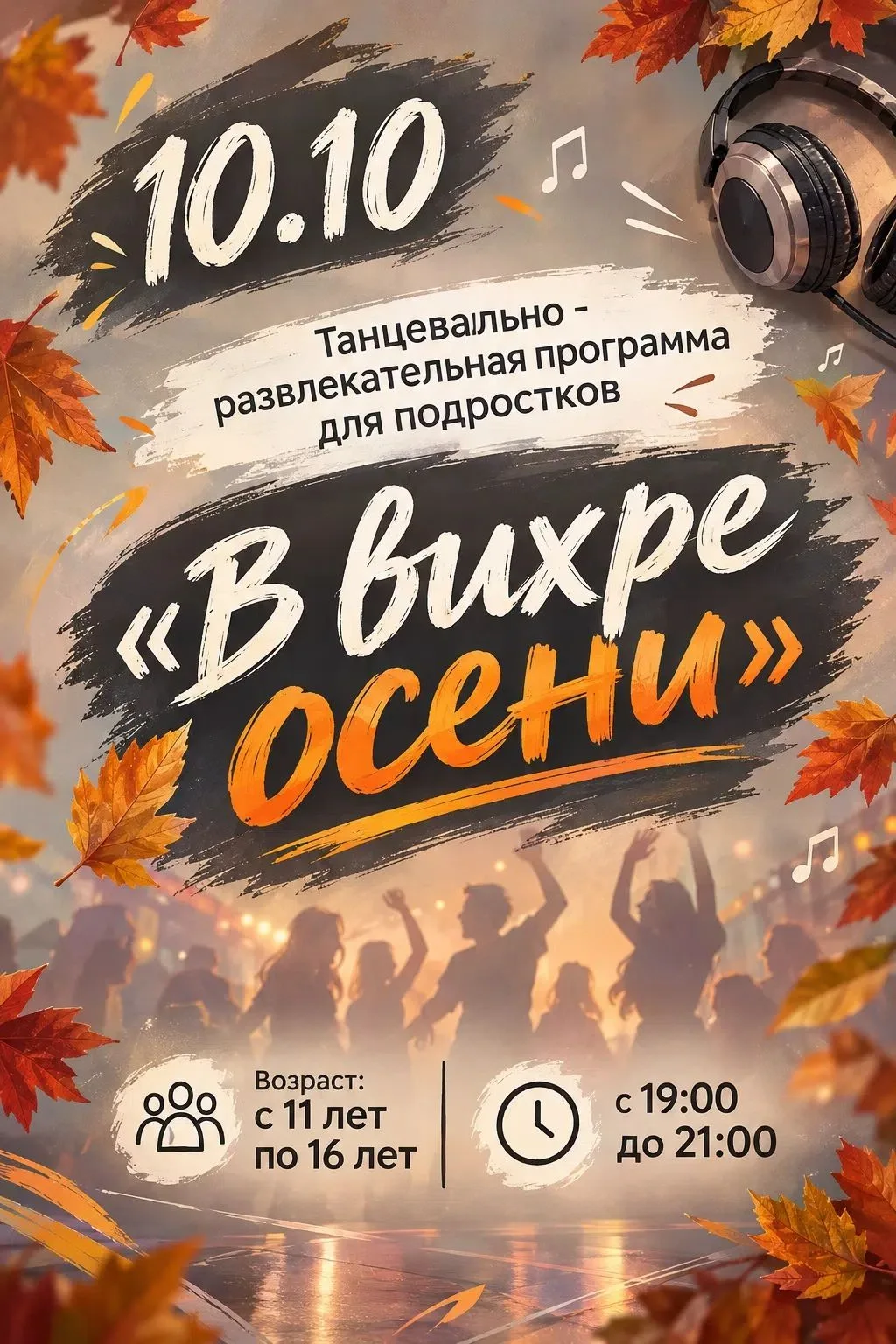 🍂 Врываемся в октябрь вместе! 🍂