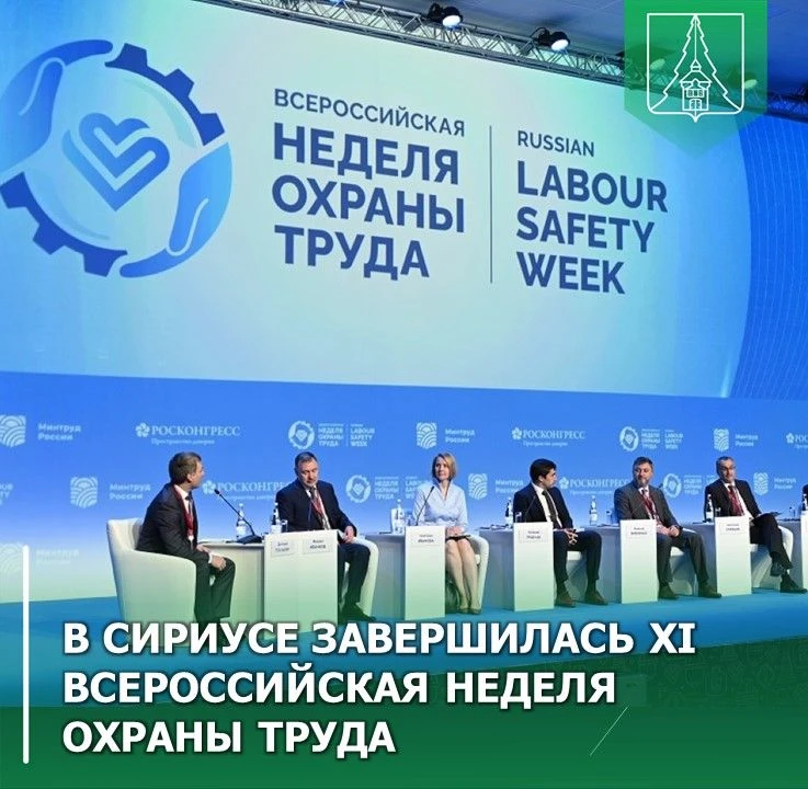 В «Сириусе» завершилась XI Всероссийская неделя охраны труда